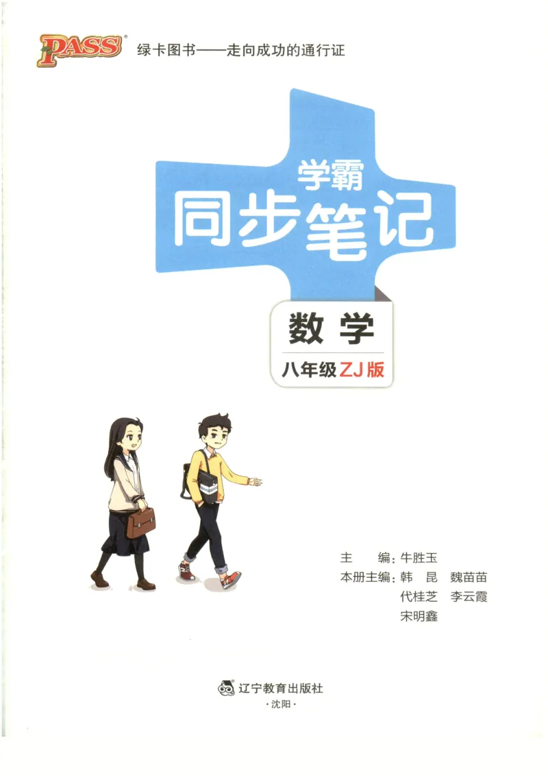 《2027学霸同步笔记数学8年级上浙教版_2026秋初中教辅合集_2027课堂笔记系列_2027《PASS绿卡•学霸同步笔记》8年级（数学）（浙教版）》第3页预览