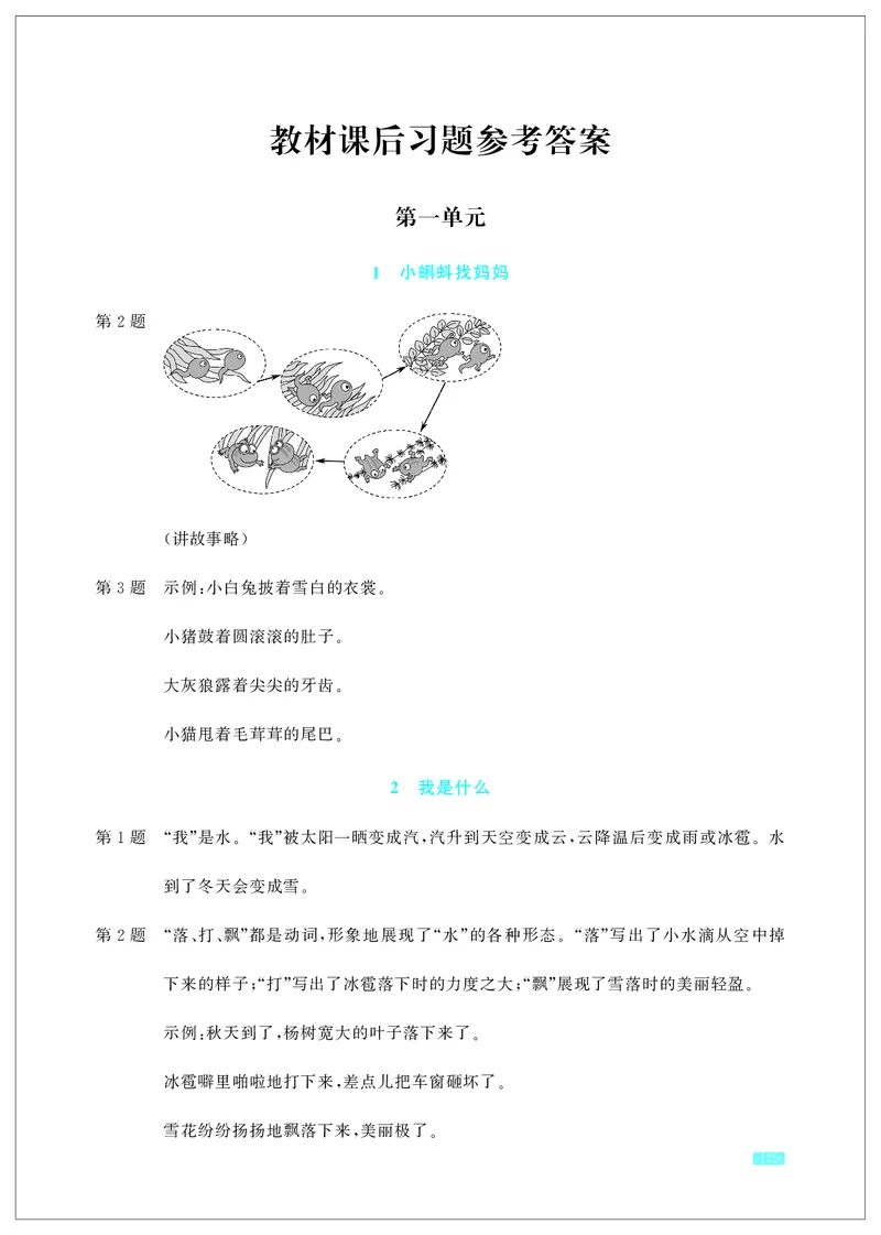 《小学语文2上教材课后习题参考答案_2025小学全科《课后习题答案》大合集语文数学英语科学道法_《小学课后习题参考答案》2025秋_小学语文_1-6上册》第1页预览