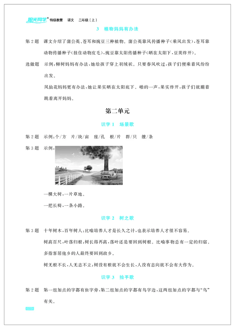 《小学语文2上教材课后习题参考答案_2025小学全科《课后习题答案》大合集语文数学英语科学道法_《小学课后习题参考答案》2025秋_小学语文_1-6上册》第2页预览