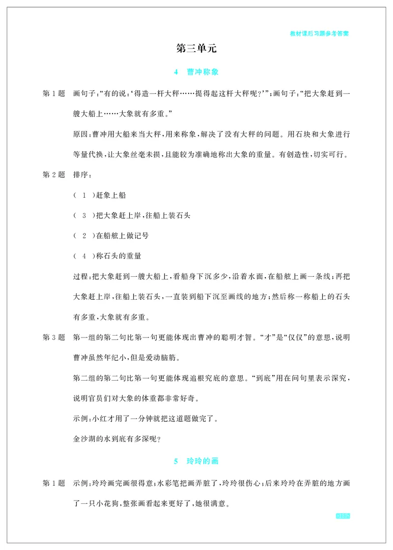 《小学语文2上教材课后习题参考答案_2025小学全科《课后习题答案》大合集语文数学英语科学道法_《小学课后习题参考答案》2025秋_小学语文_1-6上册》第3页预览