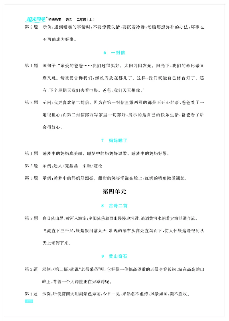 《小学语文2上教材课后习题参考答案_2025小学全科《课后习题答案》大合集语文数学英语科学道法_《小学课后习题参考答案》2025秋_小学语文_1-6上册》第4页预览