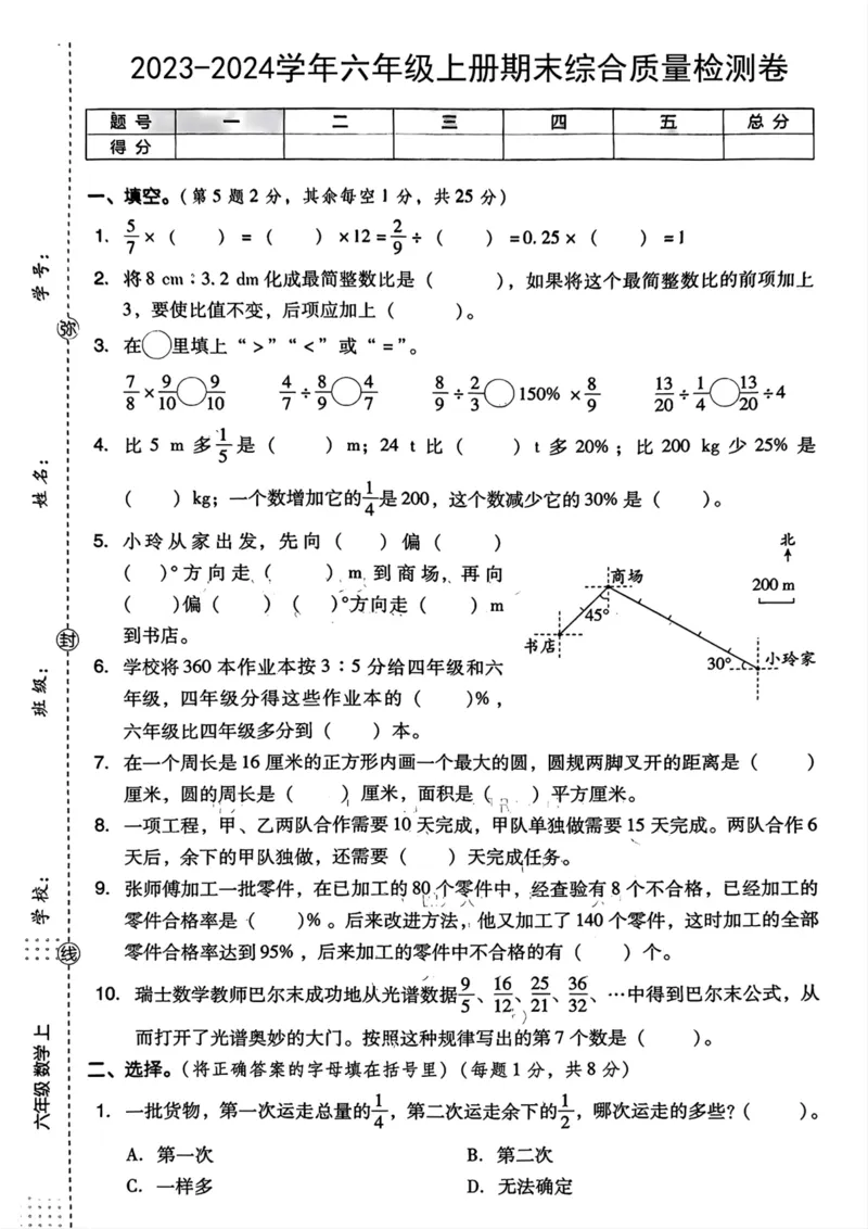 《六年级上册数学期末综合卷_6年级上册同步教辅_6上数学_六上数学人教版试卷》第1页预览