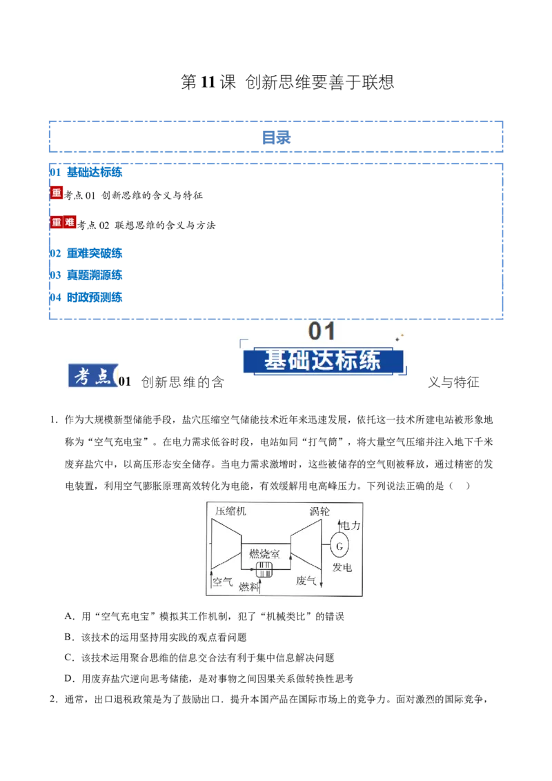 《第11课创新思维要善于联想（学生版）_zheng治_2026年_2026年高考政治一轮课件+讲义+练习（湖南专用）-G331》第1页预览