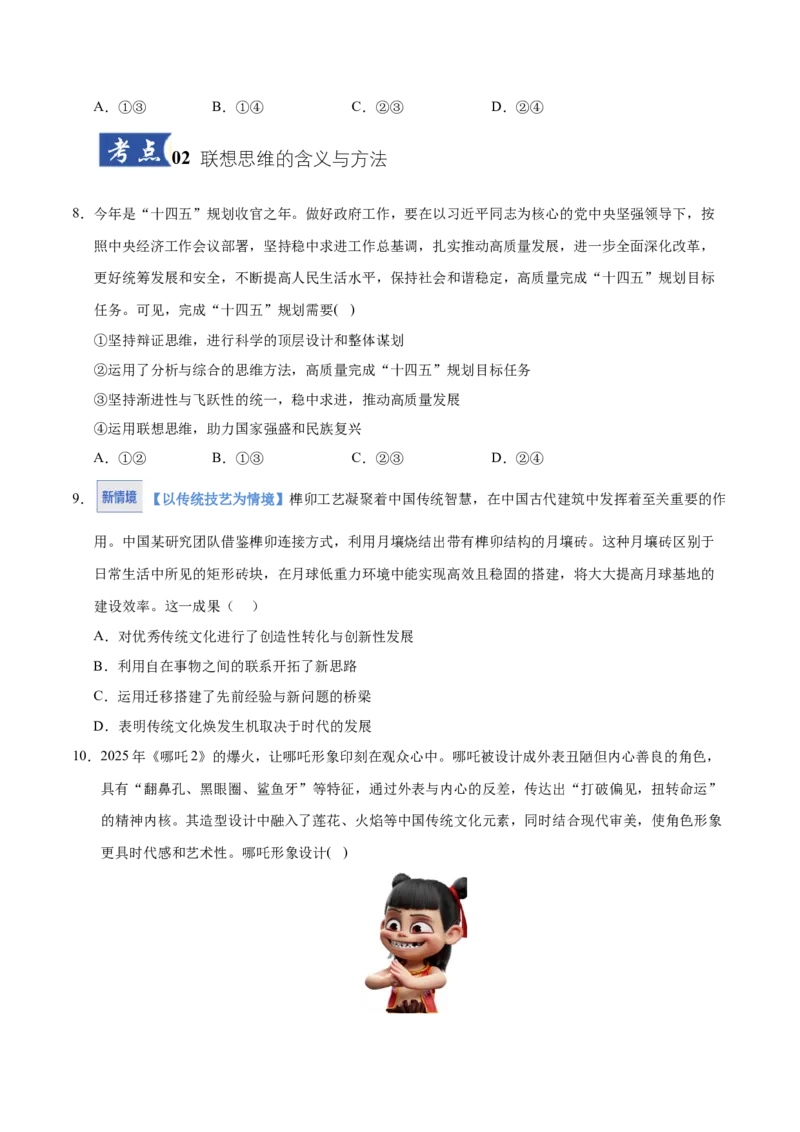 《第11课创新思维要善于联想（学生版）_zheng治_2026年_2026年高考政治一轮课件+讲义+练习（湖南专用）-G331》第4页预览