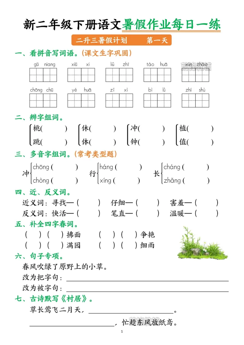 《新版•3上语文《暑假作业》每日一练_26秋小学语文《精选合集》_新版•3年级语文《精选合集》上册_新版•3上语文《暑假作业》》第1页预览
