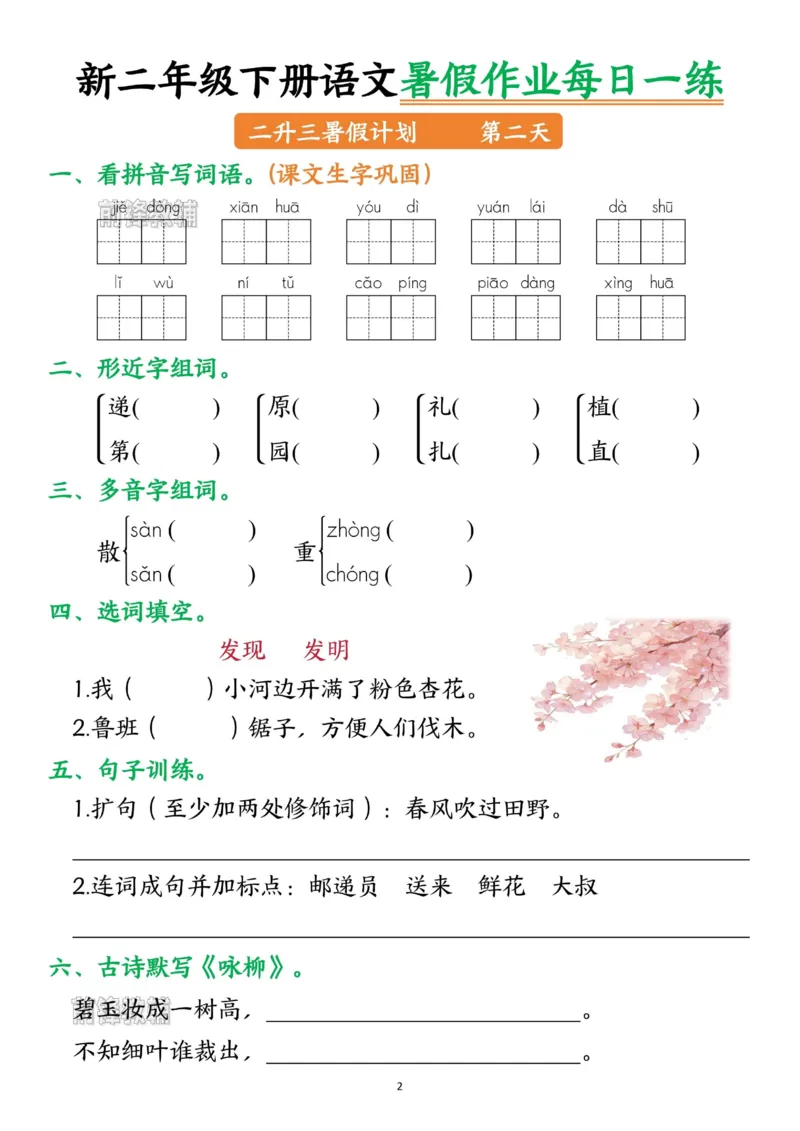 《新版•3上语文《暑假作业》每日一练_26秋小学语文《精选合集》_新版•3年级语文《精选合集》上册_新版•3上语文《暑假作业》》第2页预览