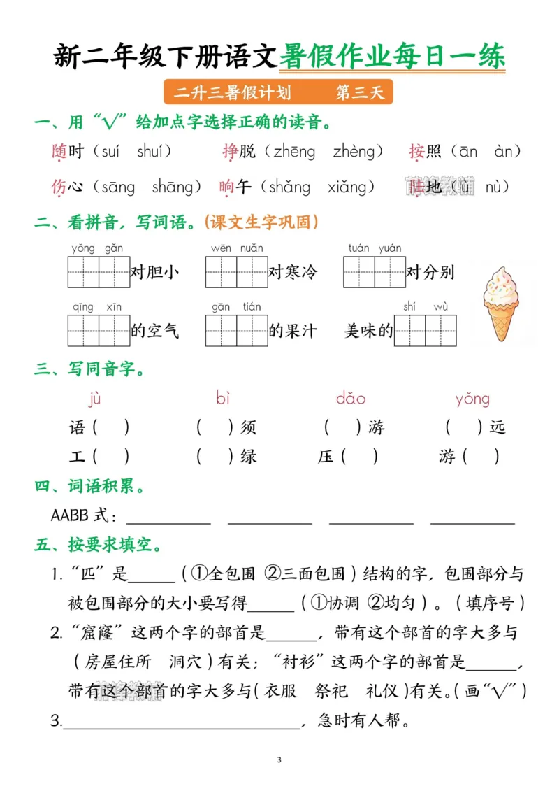 《新版•3上语文《暑假作业》每日一练_26秋小学语文《精选合集》_新版•3年级语文《精选合集》上册_新版•3上语文《暑假作业》》第3页预览