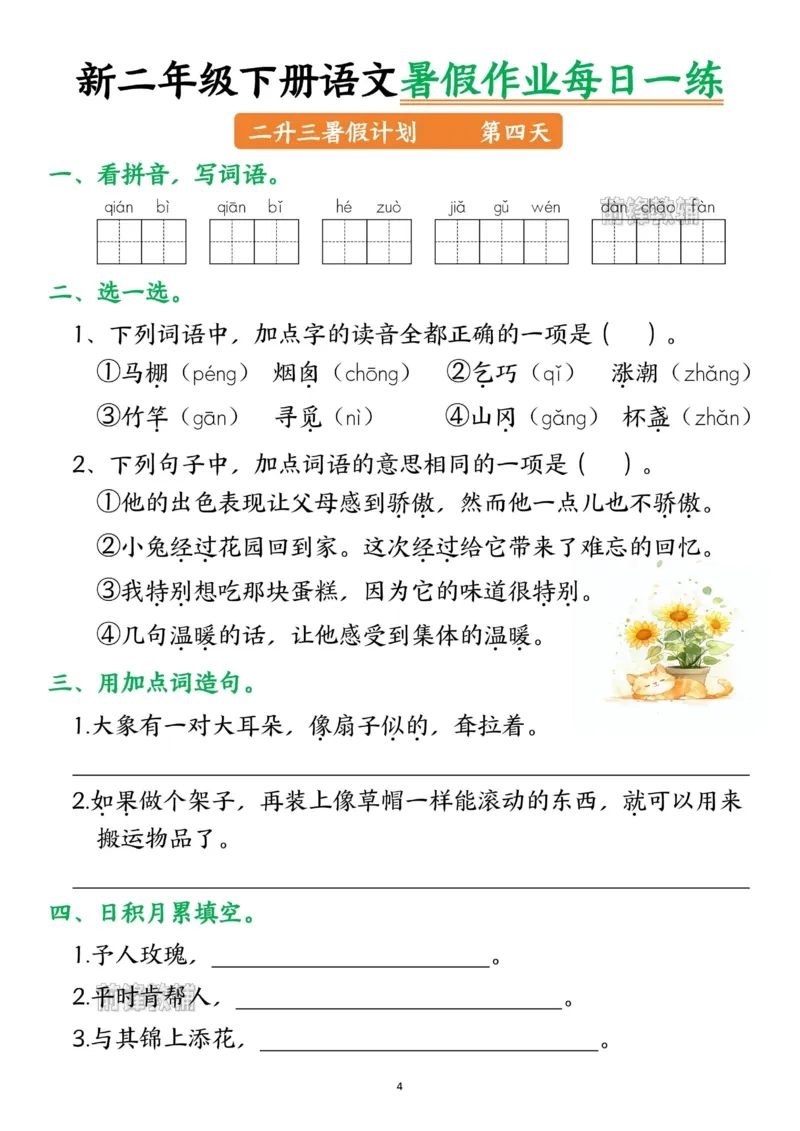 《新版•3上语文《暑假作业》每日一练_26秋小学语文《精选合集》_新版•3年级语文《精选合集》上册_新版•3上语文《暑假作业》》第4页预览