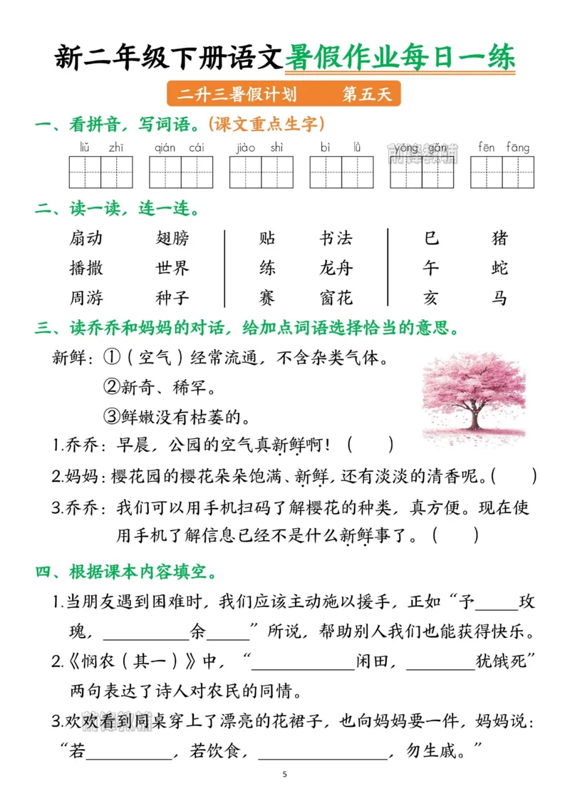《新版•3上语文《暑假作业》每日一练_26秋小学语文《精选合集》_新版•3年级语文《精选合集》上册_新版•3上语文《暑假作业》》第5页预览