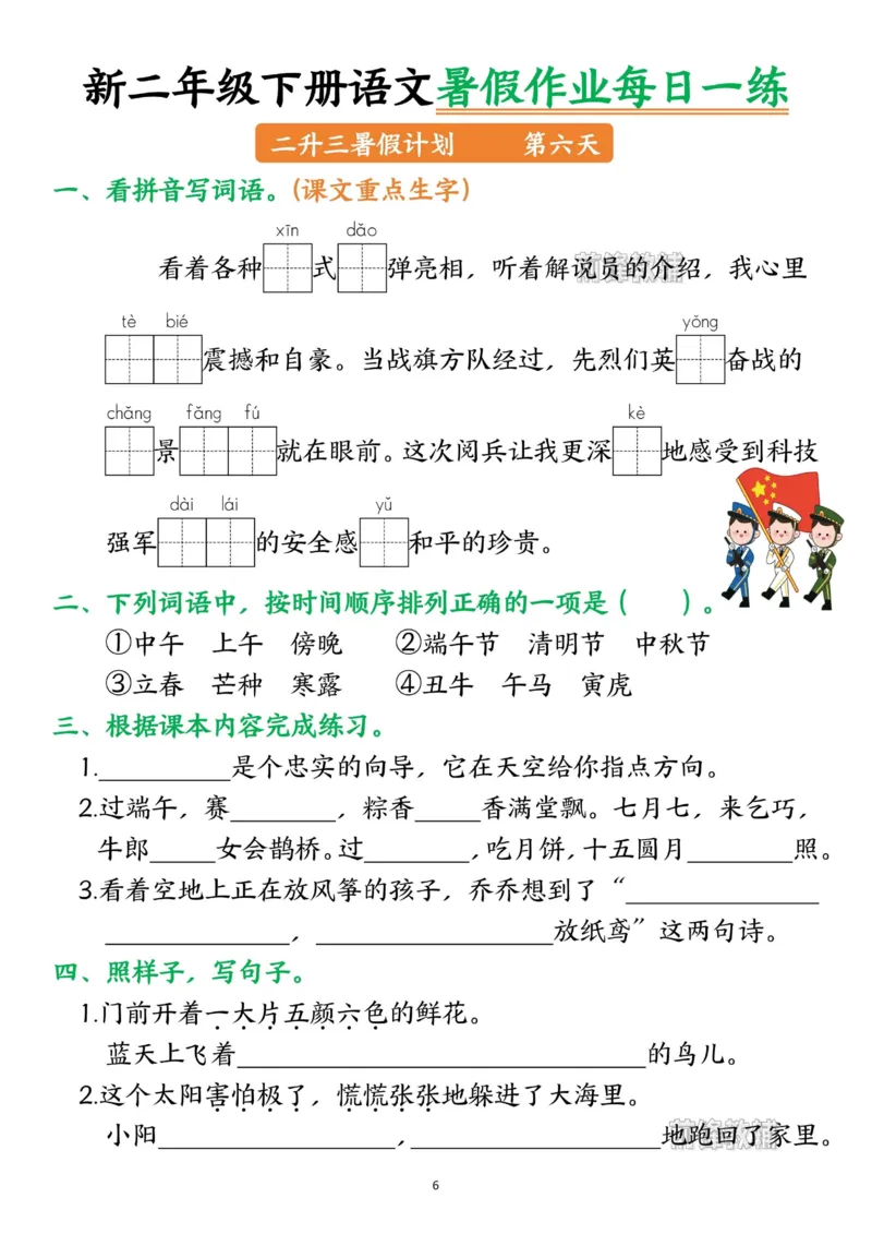 《新版•3上语文《暑假作业》每日一练_26秋小学语文《精选合集》_新版•3年级语文《精选合集》上册_新版•3上语文《暑假作业》》第6页预览
