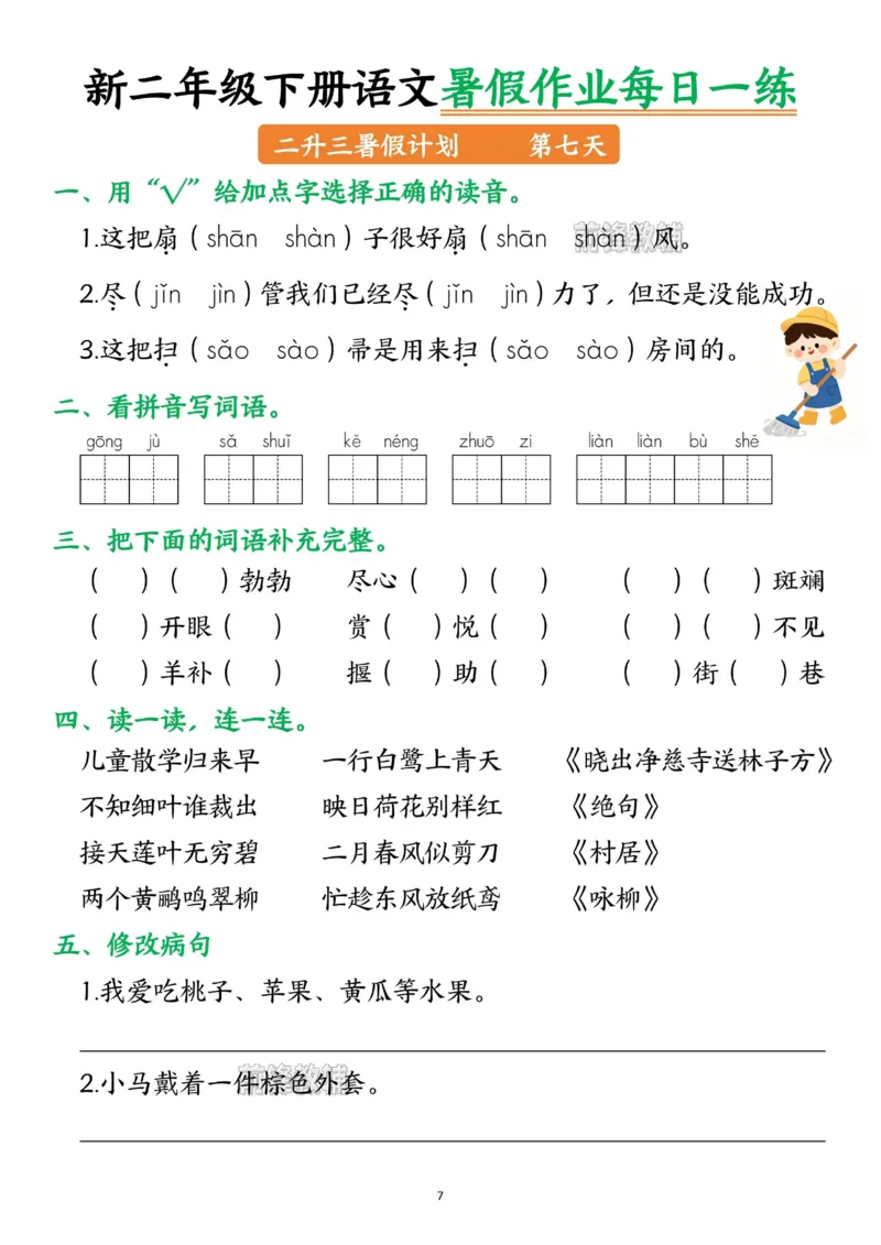 《新版•3上语文《暑假作业》每日一练_26秋小学语文《精选合集》_新版•3年级语文《精选合集》上册_新版•3上语文《暑假作业》》第7页预览
