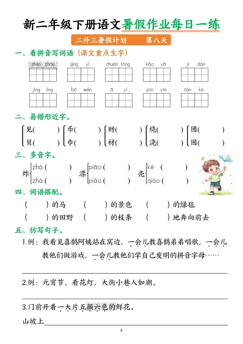 《新版•3上语文《暑假作业》每日一练_26秋小学语文《精选合集》_新版•3年级语文《精选合集》上册_新版•3上语文《暑假作业》》第8页预览