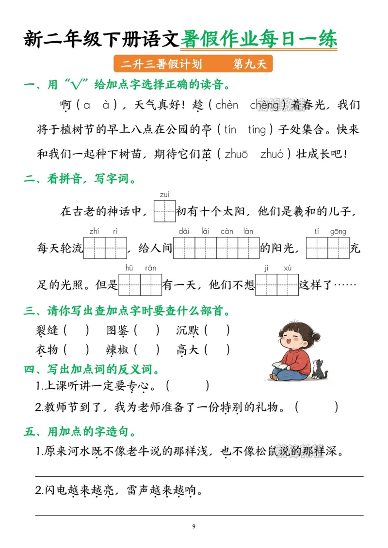 《新版•3上语文《暑假作业》每日一练_26秋小学语文《精选合集》_新版•3年级语文《精选合集》上册_新版•3上语文《暑假作业》》第9页预览