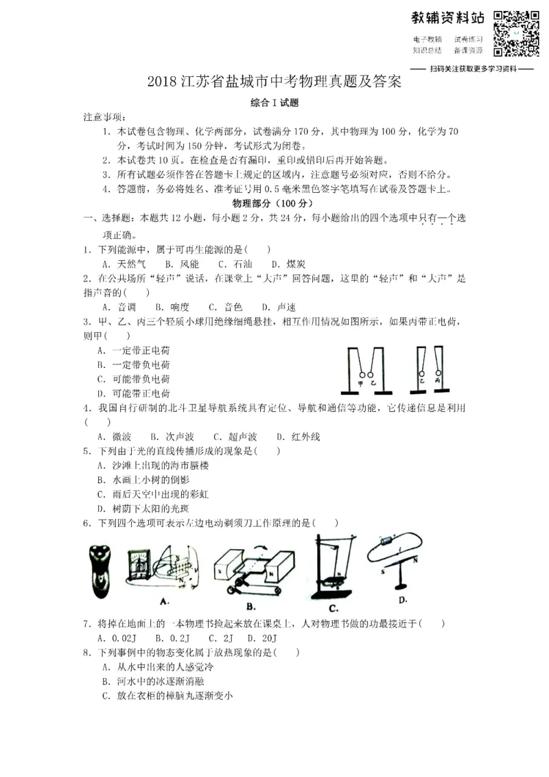 《2018江苏省盐城市中考物理真题及答案_初高中资料库_初中资料库（转存避免链接过期失效）_初中物理》第1页预览