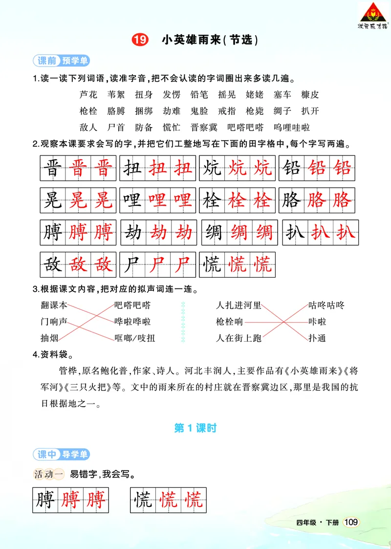《19小英雄雨来（节选）学习单（教用）_26春小学语数英道科各版本《课件+教案》_26春1-6年级下册语文教案课件_语文《状元大课堂课件+教案》26春_4年级语文《状元大课堂课件+教案》26春》第1页预览