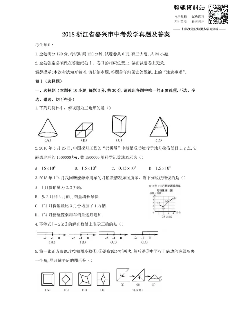 《2018浙江省嘉兴市中考数学真题及答案_初高中资料库_初中资料库（转存避免链接过期失效）_初中数学》第1页预览