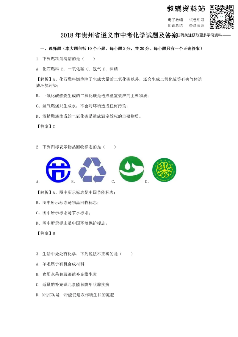 《2018贵州省遵义市中考化学试题及答案_初高中资料库_初中资料库（转存避免链接过期失效）_初中化学》第1页预览