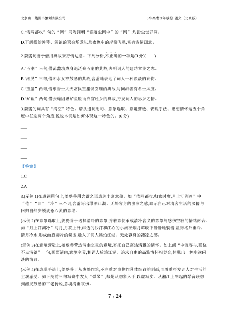 《4_04-专题四　古代诗歌鉴赏_2026版教学资源包_202653高考总复习A版_北京版_2026版.北京版.高考总复习.语文.5·3A版_北京优质模拟题精选_2024北京高三一模、二模、期末分类汇编_1_名校模拟联考》第7页预览