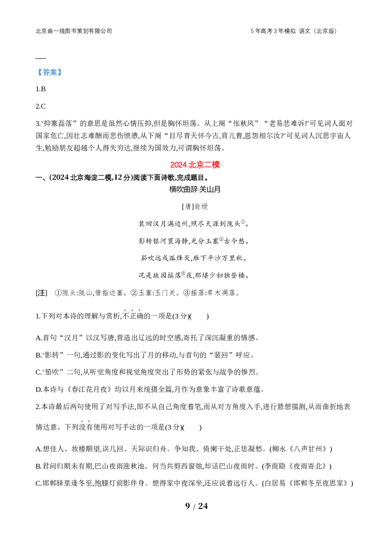 《4_04-专题四　古代诗歌鉴赏_2026版教学资源包_202653高考总复习A版_北京版_2026版.北京版.高考总复习.语文.5·3A版_北京优质模拟题精选_2024北京高三一模、二模、期末分类汇编_1_名校模拟联考》第9页预览