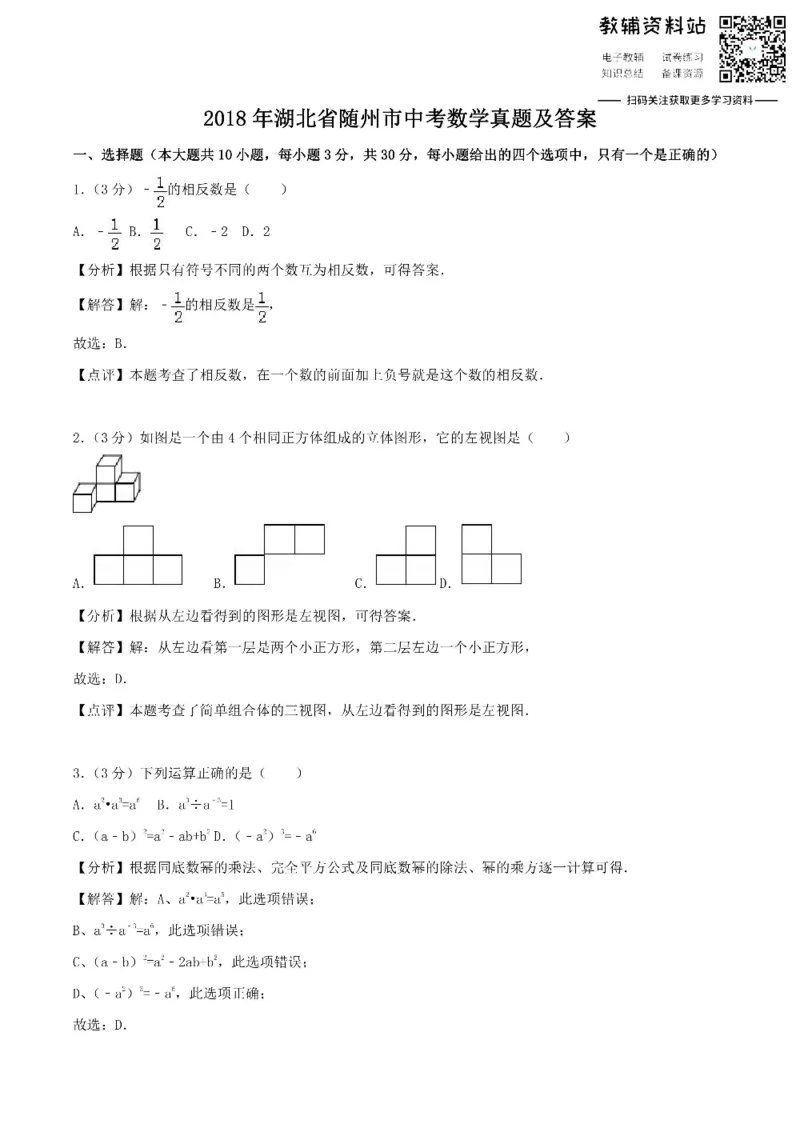 《2018湖北省随州市中考数学真题及答案_初高中资料库_初中资料库（转存避免链接过期失效）_初中数学》第1页预览