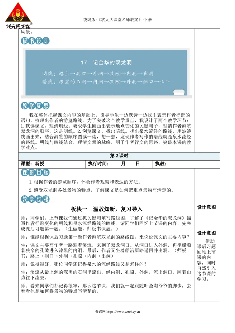 《17记金华的双龙洞新学习单教案_26春小学语数英道科各版本《课件+教案》_26春1-6年级下册语文教案课件_语文《状元大课堂课件+教案》26春_4年级语文《状元大课堂课件+教案》26春》第6页预览