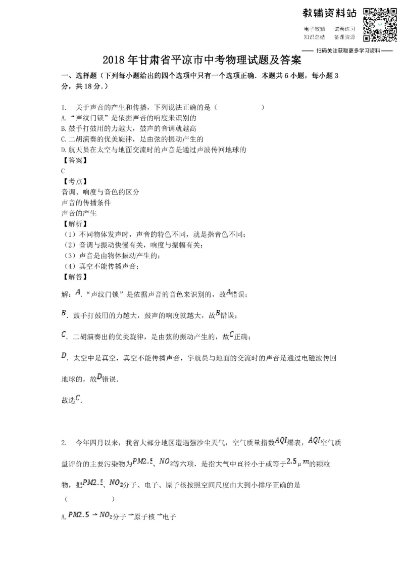 《2018甘肃省平凉市中考物理试题及答案_初高中资料库_初中资料库（转存避免链接过期失效）_初中物理》第1页预览
