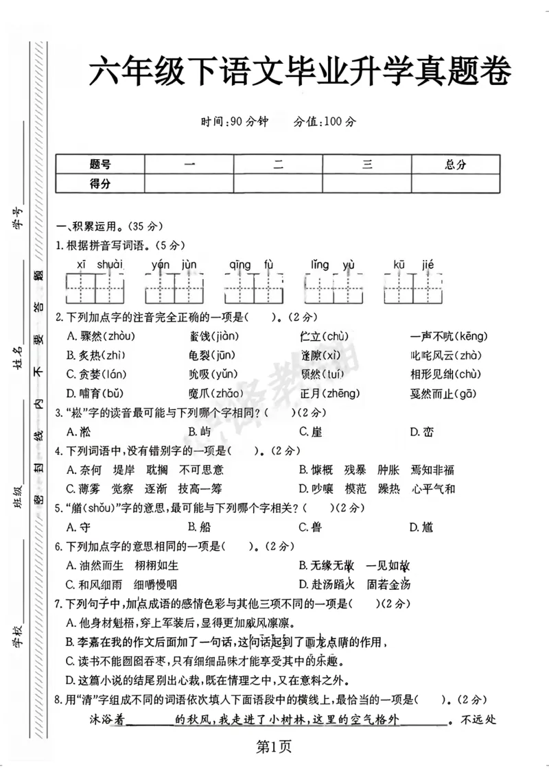 《六年级（下）语文小升初升学真题卷1_6年级下册同步教辅_6下-语文_六下语文单元+期中+期末卷_六下语文小升初测试卷》第1页预览