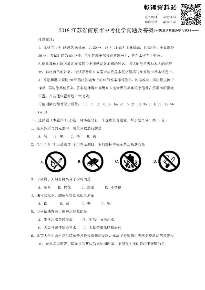 《2018江苏省南京市中考化学真题及答案_初高中资料库_初中资料库（转存避免链接过期失效）_初中化学》第1页预览