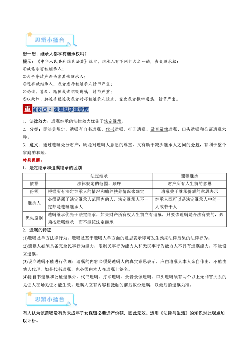 《第05课在和睦家庭中成长（复习讲义）（学生版）（全国通用）_zheng治_2026年_2026年高考政治一轮复习讲义+练习+课件（新教材新高考）-G55_2026版_选择性必修2法律与生活》第8页预览