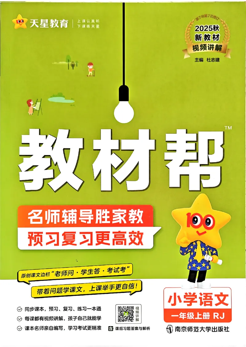 《一年级语文人教版上册25秋《教材帮》_2025《天星教育•教材帮》（1-6年级上）（语数英）_25秋1-6年级语文上册《教材帮》_一年级语文人教版上册25秋《教材帮》》第1页预览