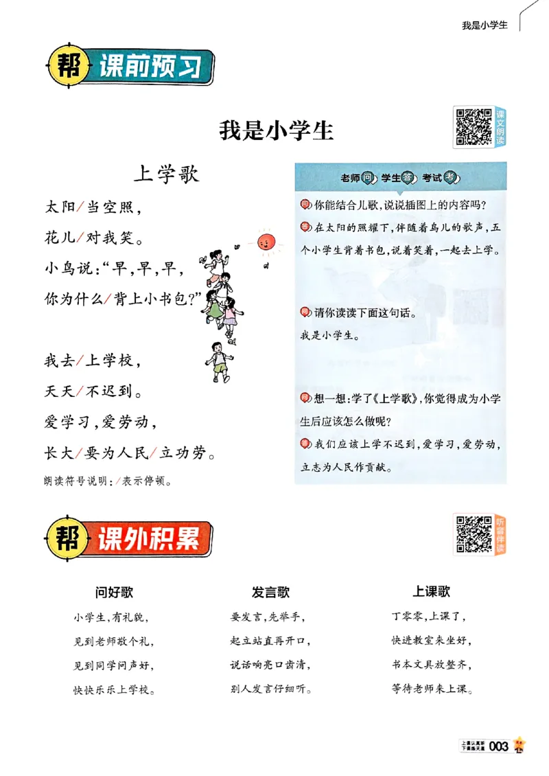 《一年级语文人教版上册25秋《教材帮》_2025《天星教育•教材帮》（1-6年级上）（语数英）_25秋1-6年级语文上册《教材帮》_一年级语文人教版上册25秋《教材帮》》第10页预览