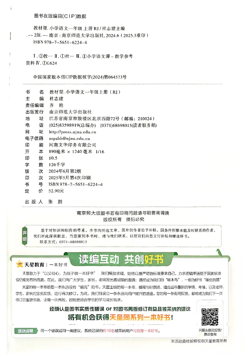 《一年级语文人教版上册25秋《教材帮》_2025《天星教育•教材帮》（1-6年级上）（语数英）_25秋1-6年级语文上册《教材帮》_一年级语文人教版上册25秋《教材帮》》第2页预览