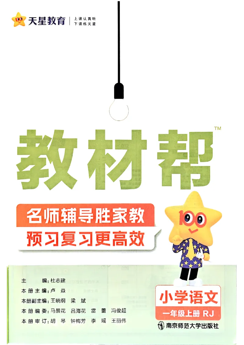 《一年级语文人教版上册25秋《教材帮》_2025《天星教育•教材帮》（1-6年级上）（语数英）_25秋1-6年级语文上册《教材帮》_一年级语文人教版上册25秋《教材帮》》第4页预览