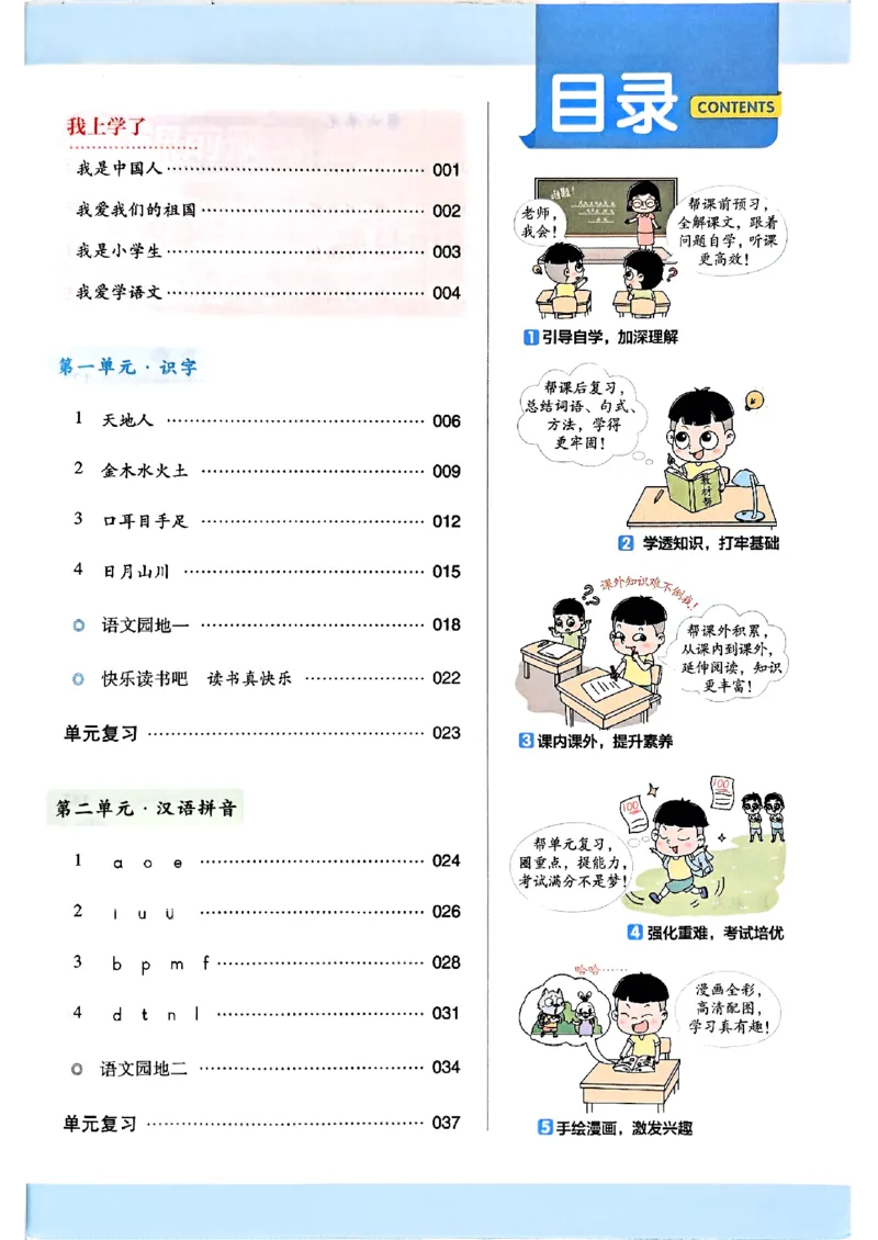 《一年级语文人教版上册25秋《教材帮》_2025《天星教育•教材帮》（1-6年级上）（语数英）_25秋1-6年级语文上册《教材帮》_一年级语文人教版上册25秋《教材帮》》第6页预览