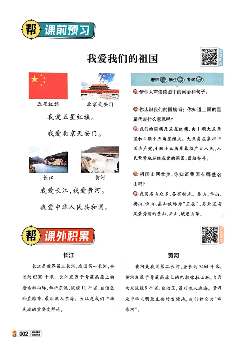 《一年级语文人教版上册25秋《教材帮》_2025《天星教育•教材帮》（1-6年级上）（语数英）_25秋1-6年级语文上册《教材帮》_一年级语文人教版上册25秋《教材帮》》第9页预览