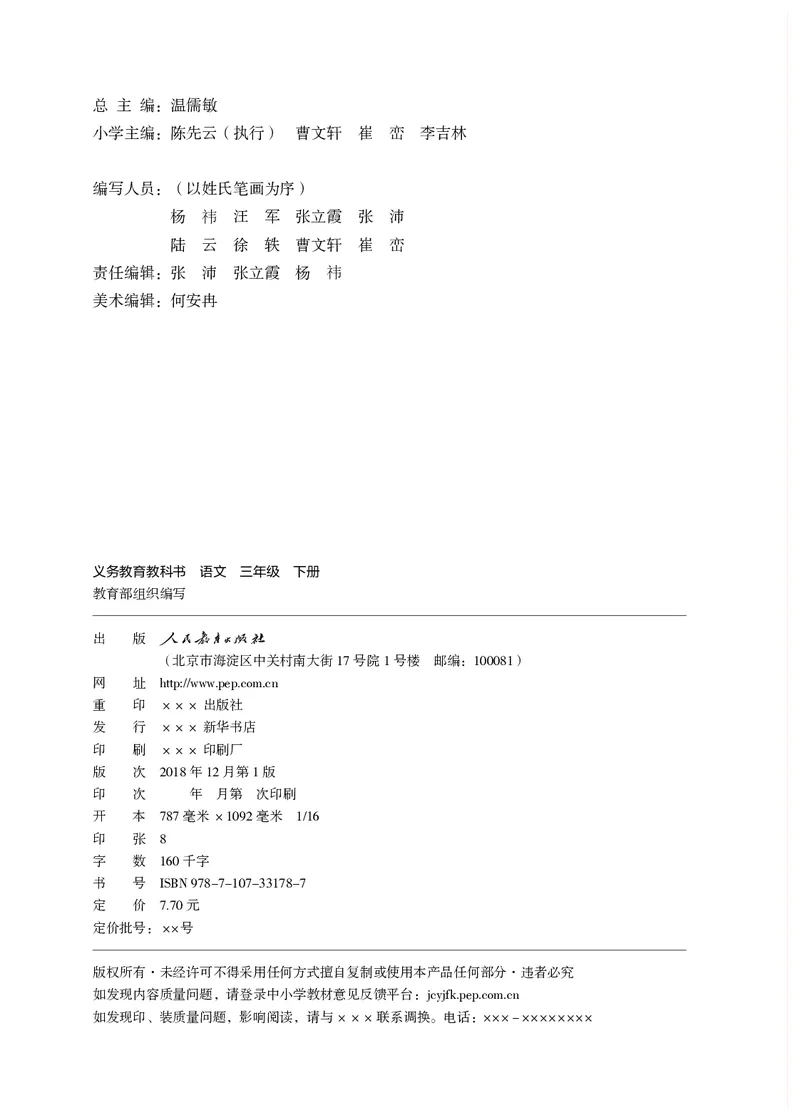 《义务教育教科书语文三年级下册》第3页预览