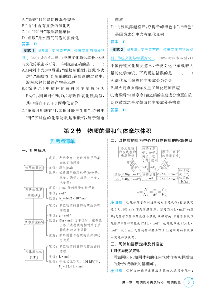 《2_精讲册-第一章物质的分类及转化物质的量_2026版教学资源包_202653高考总复习A版_湖南版_2026版.湖南版.选考总复习.化学.5·3A版_二、教师用书PDF_第一章物质的分类及转化物质的量》第5页预览