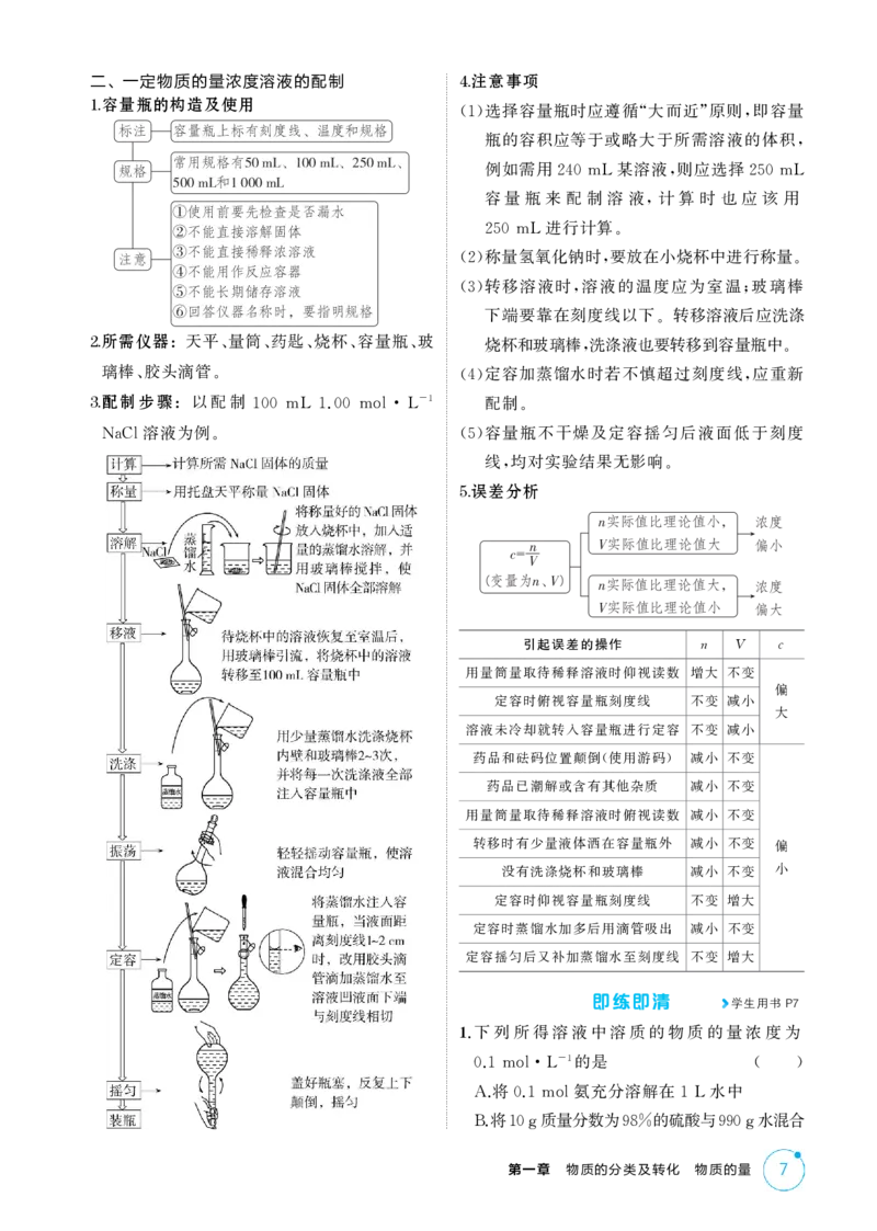《2_精讲册-第一章物质的分类及转化物质的量_2026版教学资源包_202653高考总复习A版_湖南版_2026版.湖南版.选考总复习.化学.5·3A版_二、教师用书PDF_第一章物质的分类及转化物质的量》第7页预览