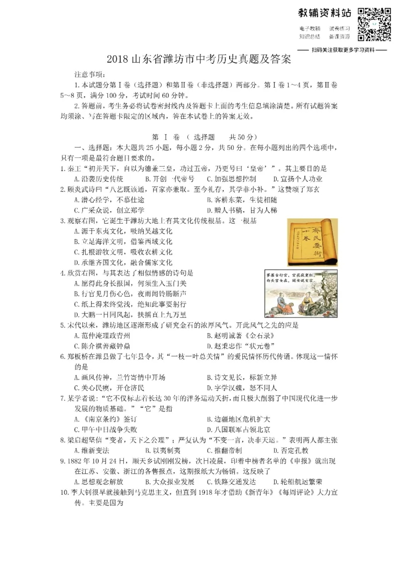 《2018山东省潍坊市中考历史真题及答案_初高中资料库_初中资料库（转存避免链接过期失效）_初中历史》第1页预览