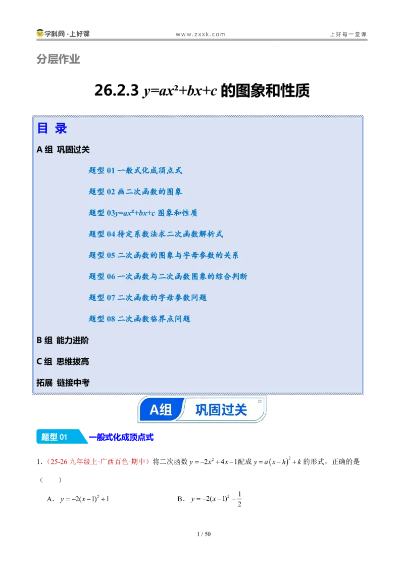 《26.2.3y=ax²+bx+c的图象和性质（分层作业）（解析版）_2026秋初中教辅合集_2027学科网&_2026秋《同步备课系列》9上数学_第二十六章二次函数_题型专练》第1页预览