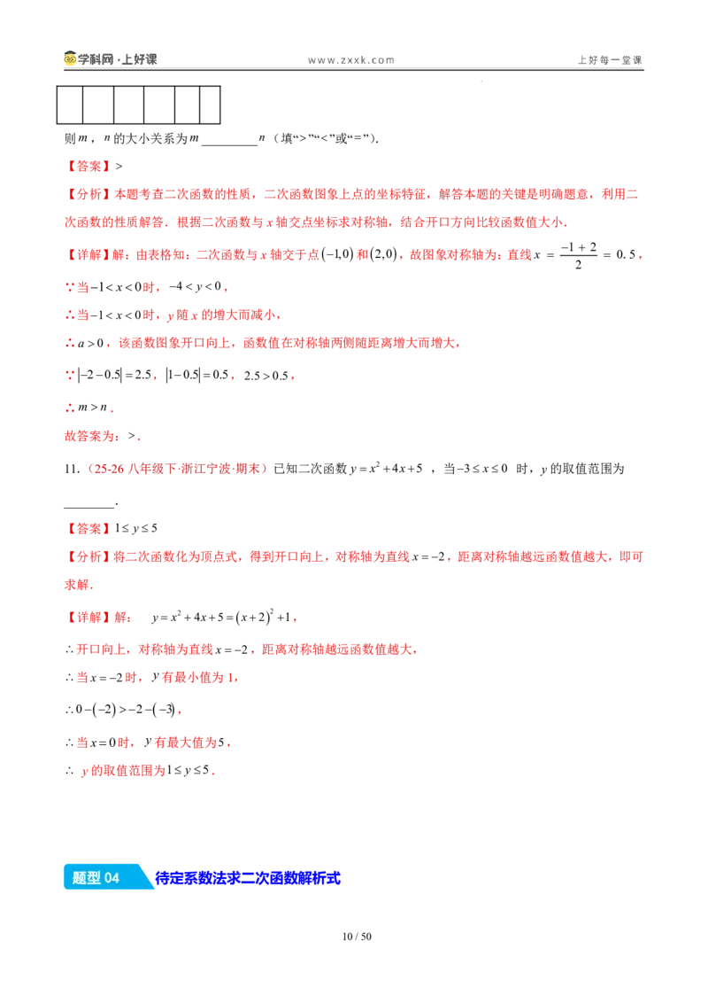 《26.2.3y=ax²+bx+c的图象和性质（分层作业）（解析版）_2026秋初中教辅合集_2027学科网&_2026秋《同步备课系列》9上数学_第二十六章二次函数_题型专练》第10页预览