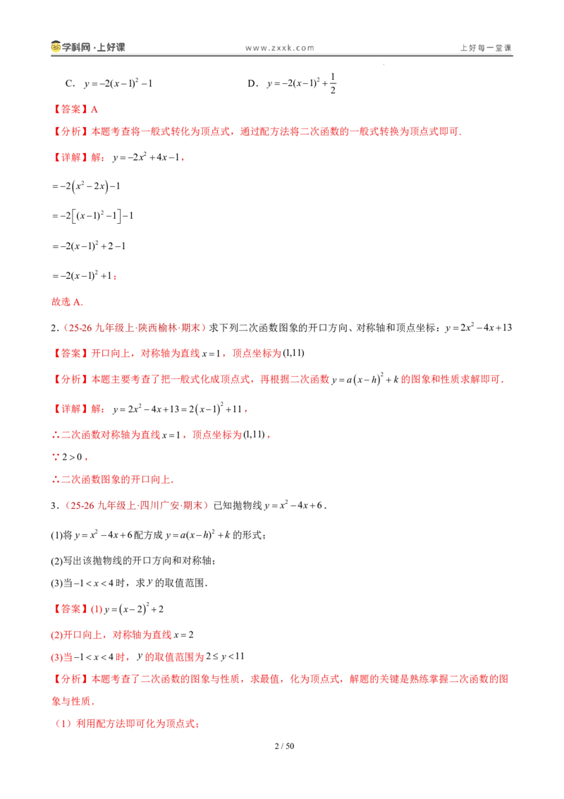 《26.2.3y=ax²+bx+c的图象和性质（分层作业）（解析版）_2026秋初中教辅合集_2027学科网&_2026秋《同步备课系列》9上数学_第二十六章二次函数_题型专练》第2页预览