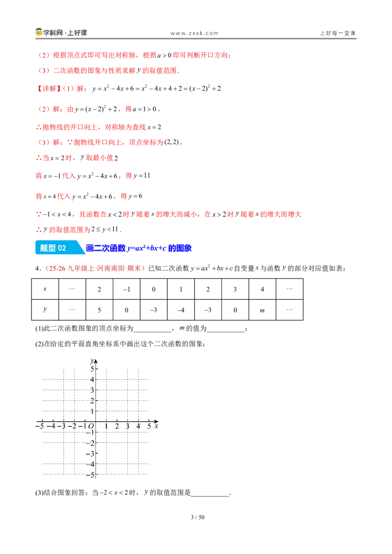 《26.2.3y=ax²+bx+c的图象和性质（分层作业）（解析版）_2026秋初中教辅合集_2027学科网&_2026秋《同步备课系列》9上数学_第二十六章二次函数_题型专练》第3页预览