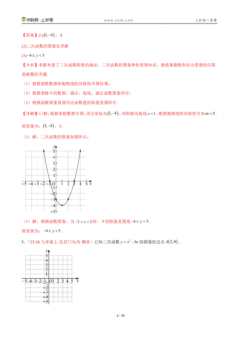 《26.2.3y=ax²+bx+c的图象和性质（分层作业）（解析版）_2026秋初中教辅合集_2027学科网&_2026秋《同步备课系列》9上数学_第二十六章二次函数_题型专练》第4页预览