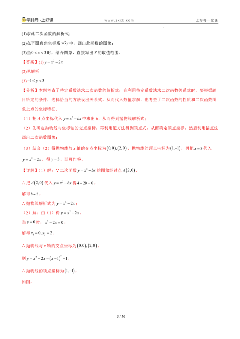 《26.2.3y=ax²+bx+c的图象和性质（分层作业）（解析版）_2026秋初中教辅合集_2027学科网&_2026秋《同步备课系列》9上数学_第二十六章二次函数_题型专练》第5页预览