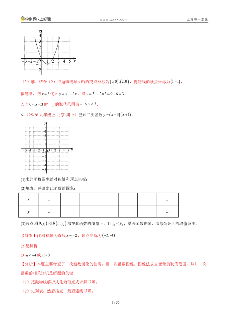 《26.2.3y=ax²+bx+c的图象和性质（分层作业）（解析版）_2026秋初中教辅合集_2027学科网&_2026秋《同步备课系列》9上数学_第二十六章二次函数_题型专练》第6页预览