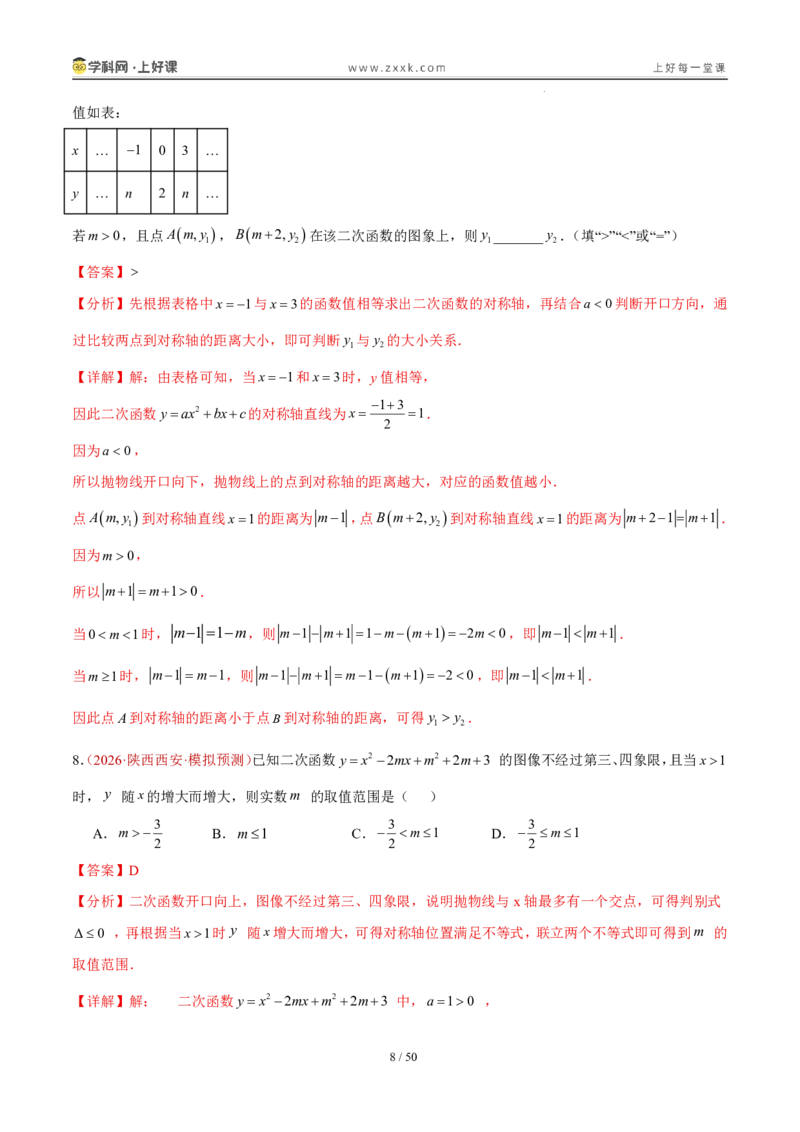 《26.2.3y=ax²+bx+c的图象和性质（分层作业）（解析版）_2026秋初中教辅合集_2027学科网&_2026秋《同步备课系列》9上数学_第二十六章二次函数_题型专练》第8页预览