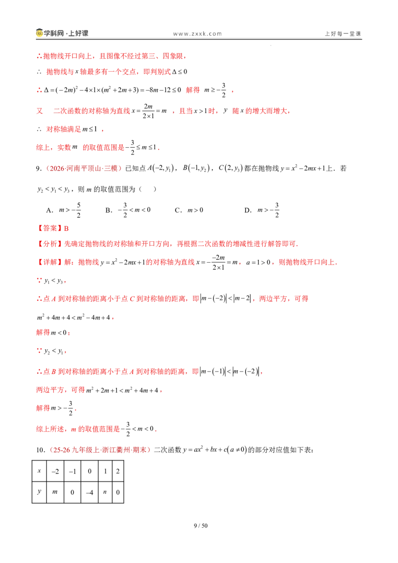 《26.2.3y=ax²+bx+c的图象和性质（分层作业）（解析版）_2026秋初中教辅合集_2027学科网&_2026秋《同步备课系列》9上数学_第二十六章二次函数_题型专练》第9页预览