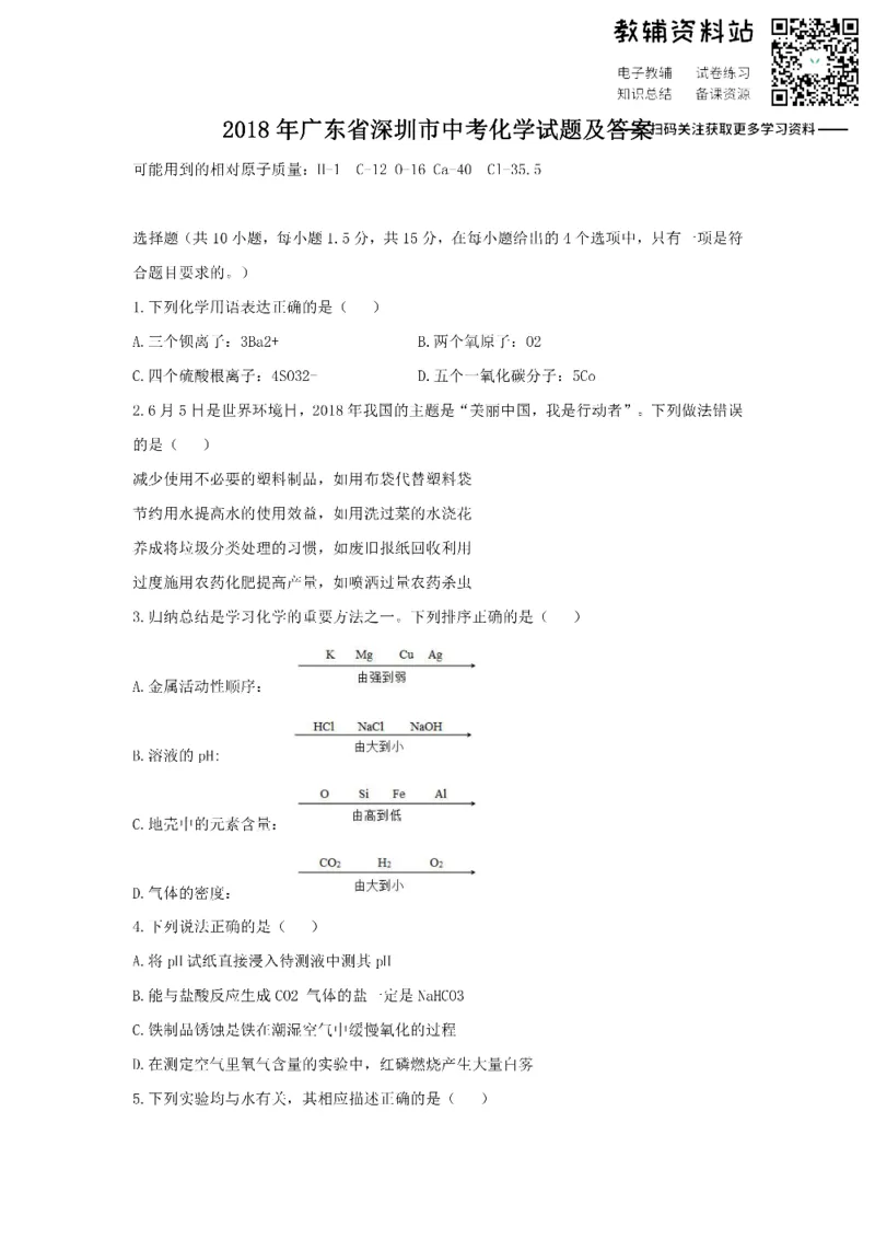 《2018广东省深圳市中考化学试题及答案_初高中资料库_初中资料库（转存避免链接过期失效）_初中化学》第1页预览