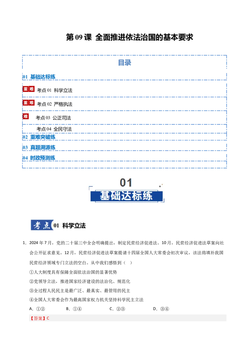 《第09课全面推进依法治国的基本要求（专项训练）（教师版）_zheng治_2026年_2026年高考政治一轮课件+讲义+练习（安徽专用）-G326》第1页预览